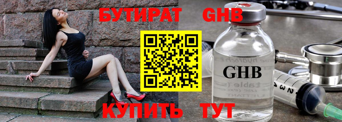 БУТИРАТ  Бутират GHB  Вход с VPN  Богородск 